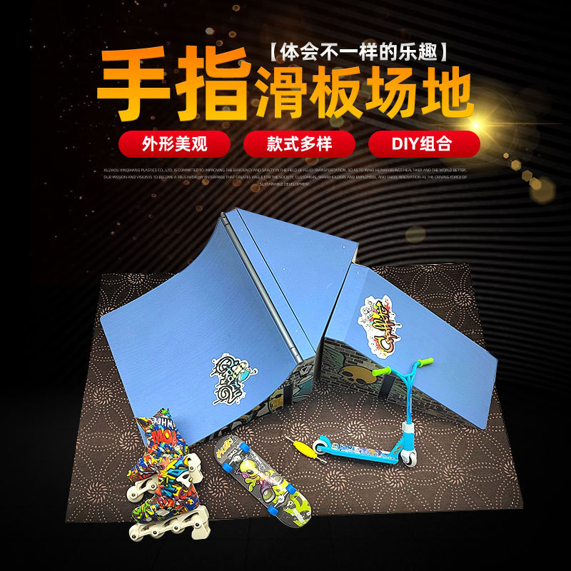 合金手指滑板道具创意手指滑板场地组合套装DIY手指滑板专业场景