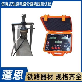 ZXGF仿真式轨道电路分路残压测试仪便携式在线智能电路残压检测仪