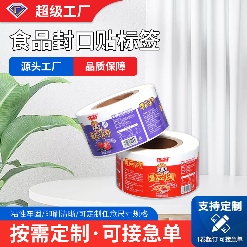 防水透明PVC不干胶标签定做食品封口贴商标logo不干胶贴纸定制
