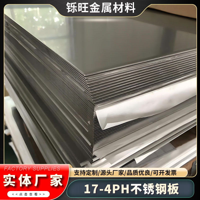 批发进口17-4PH不锈钢板高强高硬630不锈钢冷轧薄板17-4PH固溶板
