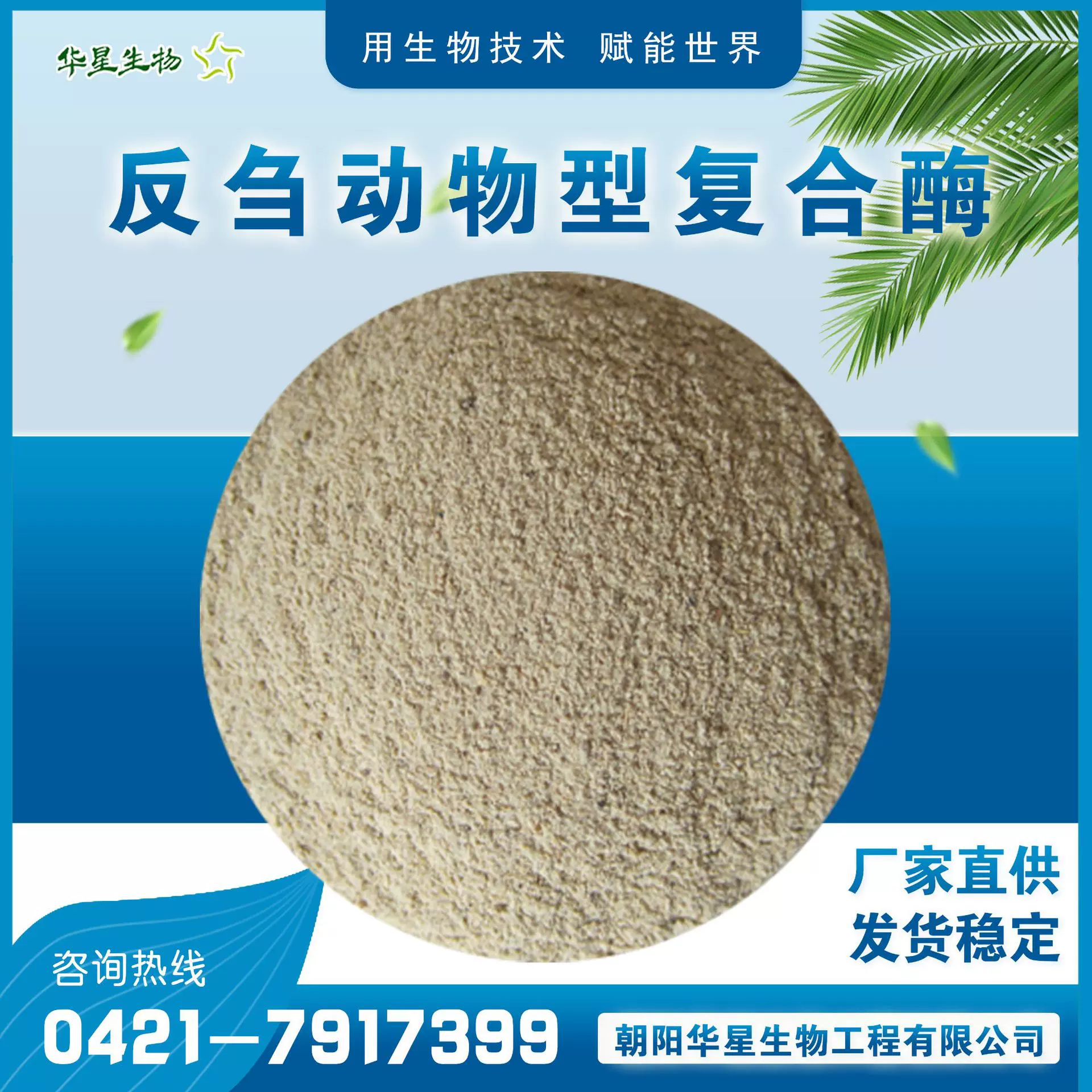 华星生物 反刍动物复合酶 生物酶制剂 养殖饲用饲料添加剂原粉