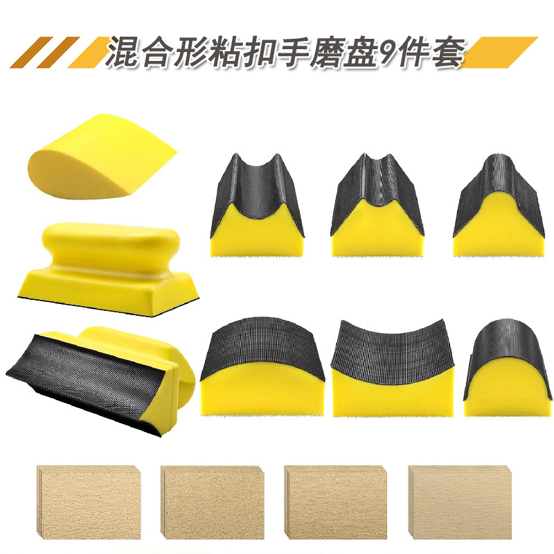 多用途砂纸打磨底盘手磨板9件套异形曲面抛光打磨手磨板手动工具