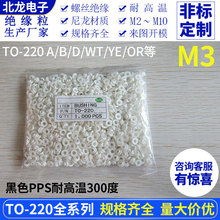 M3绝缘粒TO-220 A/GP/TB等米白绝缘粒子黑色PPS耐高温200/300度