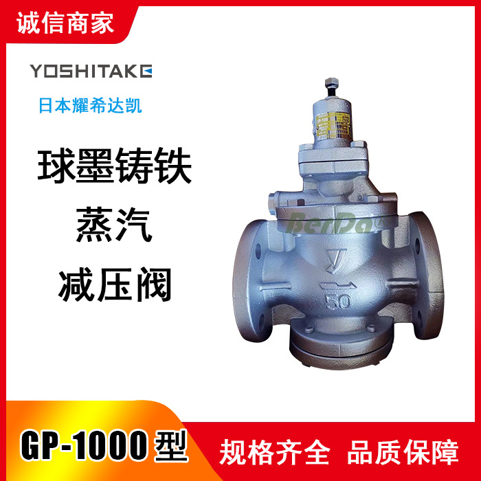 日本YOSHITAKE耀希达凯GP-1000减压阀 GP1000蒸汽调压稳压阀门