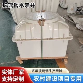 玻璃钢水表井市政农村给排水检查井防腐抗压安装便捷使用寿命长