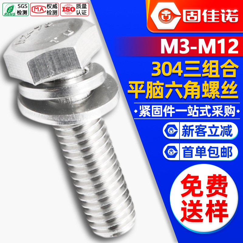 304不锈钢平脑外六角三组合螺丝平弹垫六角头三组合螺栓M4/M5/M6