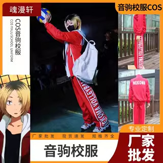 [Soul Man Xuan] Volleyball Junior Tone Koma High Tone Koma College Solitary Claw Grinding cosplay Team Uniform