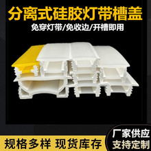 跨境免穿柔性硅胶灯盖板LED线性灯槽嵌入式软灯带盖板分离式灯罩