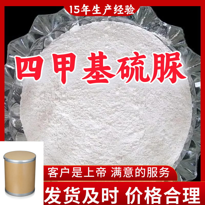 四甲基硫脲 99％含量顾客是上帝满意的服务山东江苏上海广东