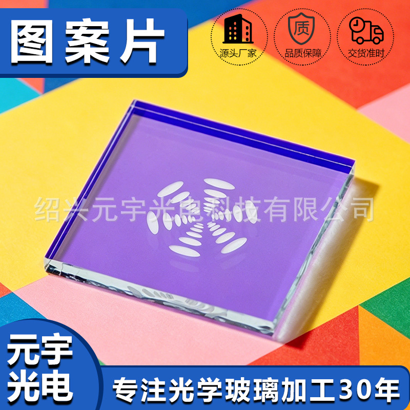 星空投影玻璃片星空彩色投影玻璃光学色片投影灯片激光打标酒店 — view 2