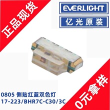 亿光17-223/BHR7C-C30/3C侧贴0805蓝红双色指示灯贴片LED灯珠