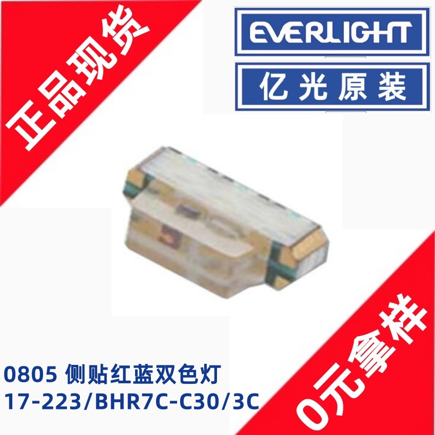 亿光17-223/BHR7C-C30/3C侧贴0805蓝红双色指示灯贴片LED灯珠