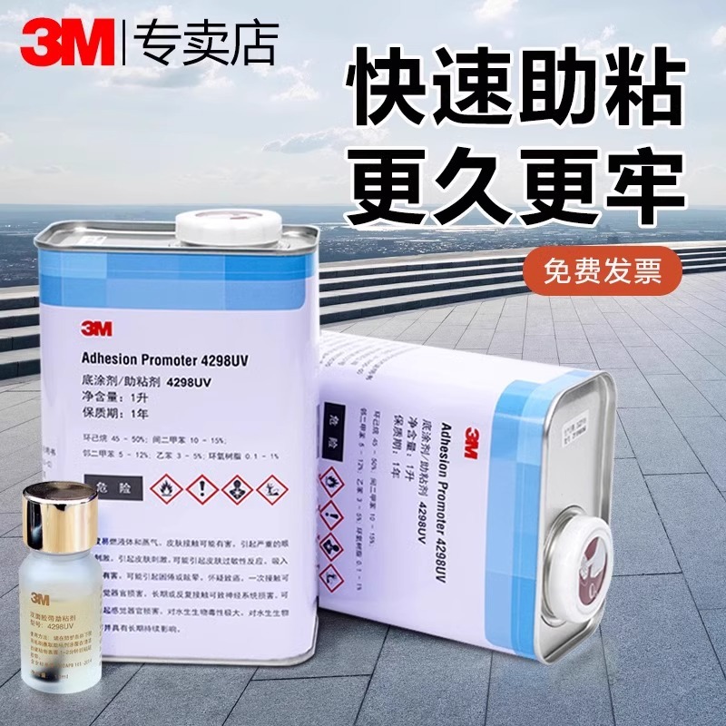 3M 4298UV强力双面胶助粘剂汽车用固定胶带胶胶ABS EPDM PP底涂剂