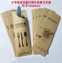 通用版纸质刀叉套 纸质西餐餐具套 一次性刀叉勺套 现货刀叉纸套