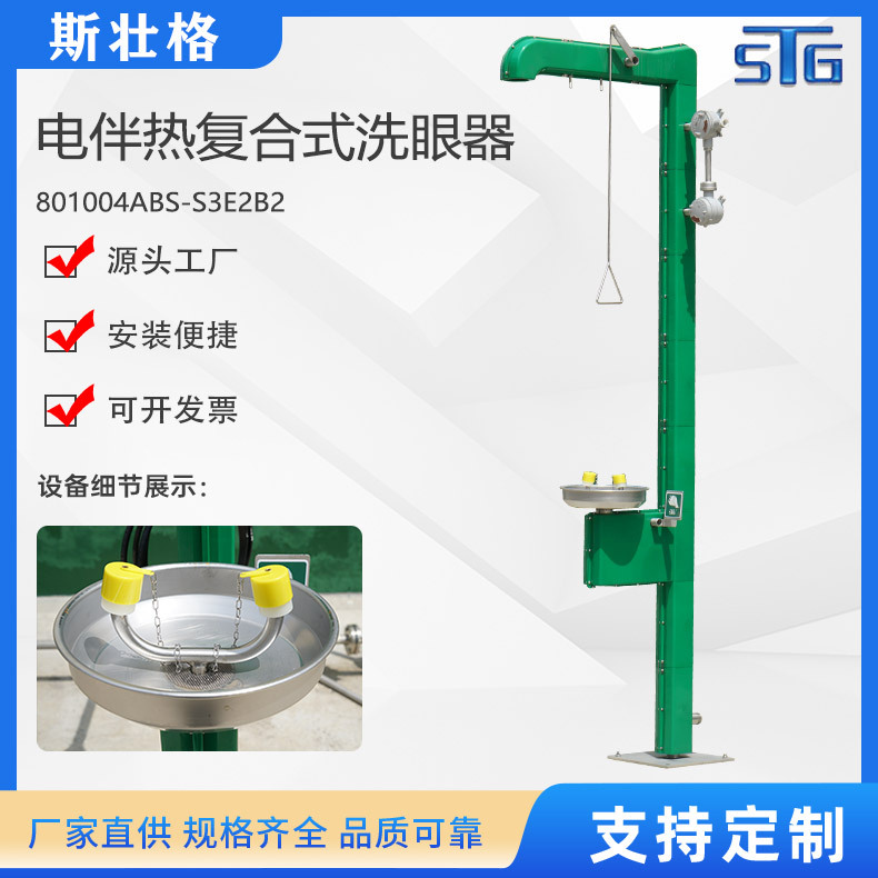 斯壮格STG电伴热复合式洗眼器工业洗眼器
