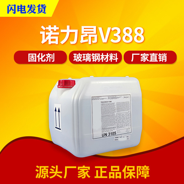 诺力昂V388固化剂不饱和树脂固化剂玻璃钢常温固化剂白水现货