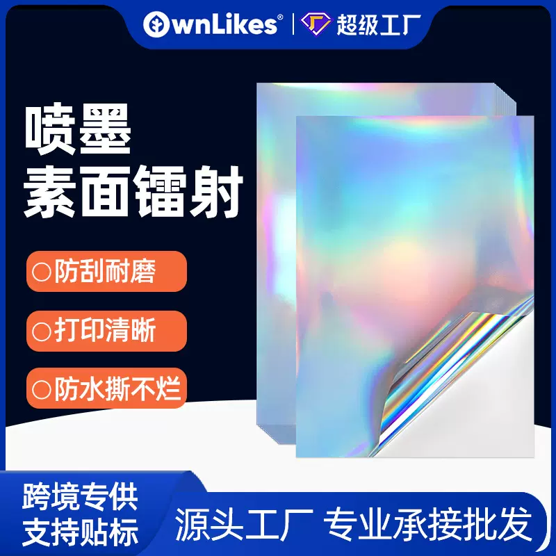 亚马逊爆款喷墨不干胶a4素面镭射标签纸可打印全息乙烯基贴纸激光