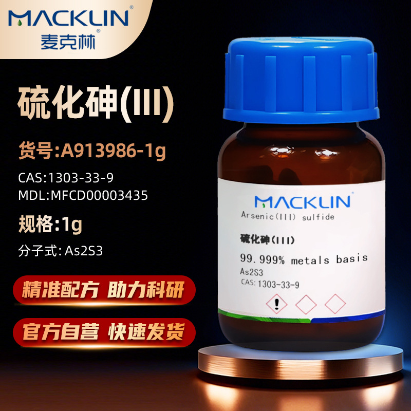 麦克林Macklin 硫化砷(III) A913986-1g CAS:1303-33-9化学试剂