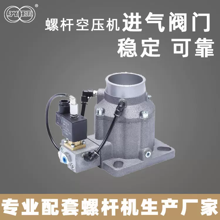 光环空压机配件螺杆进气阀总成15KW-132KW通用型变频器压缩机