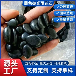 厂家定制黑色精抛光雨花石鹅卵石铺路园林庭院造景装饰用黑雨花石