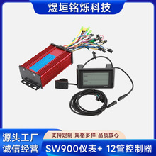 SW900仪表显示器12管控制器套件36V48V60V72V电动自行车800W1000W