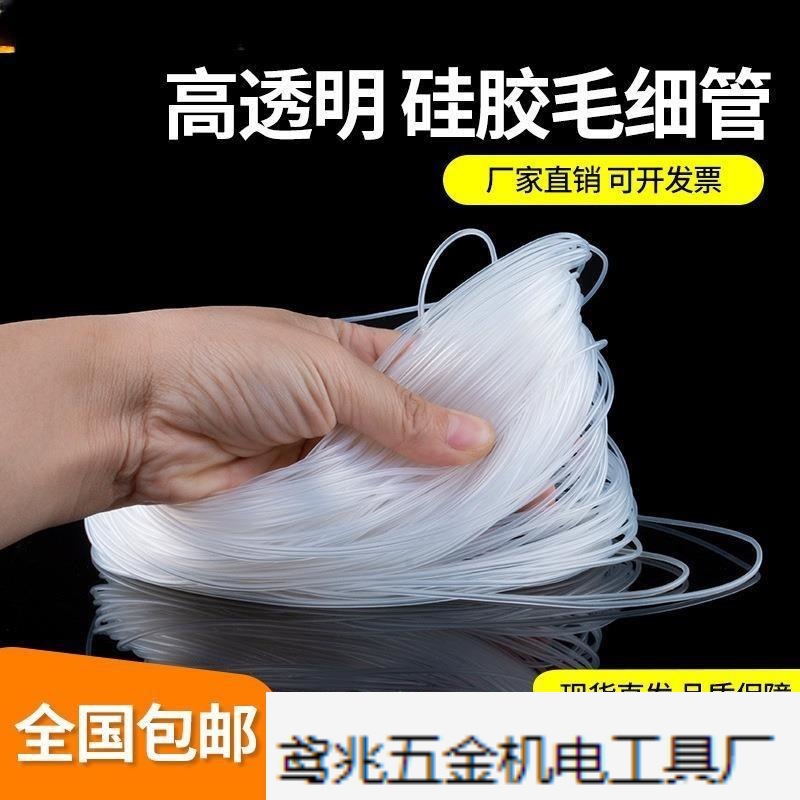 透明无味硅胶管 毛细管 透明软管0.5mm/1/2/3 细硅橡胶管保护套管