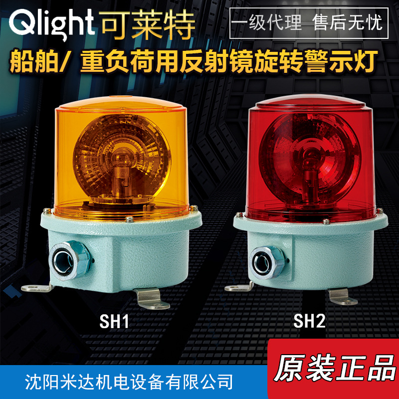 Qlight可莱特SH1-24-R/SH2/SH1T船舶重负荷灯泡反射镜旋转警示灯