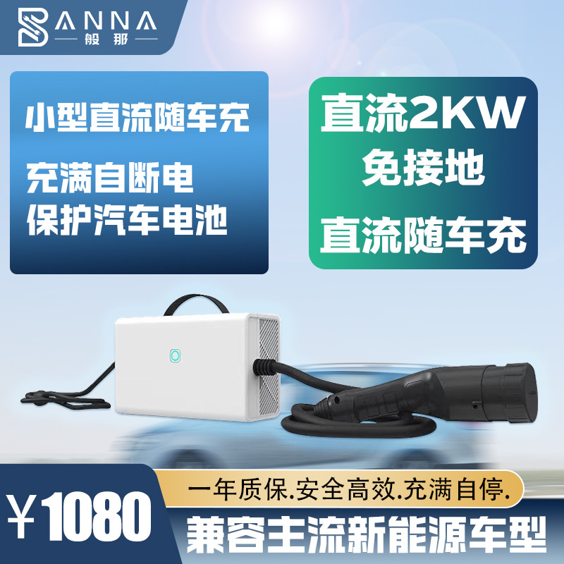 2kw欧标国标家用商用直流新能源流汽车充电桩便携式充电枪随车充
