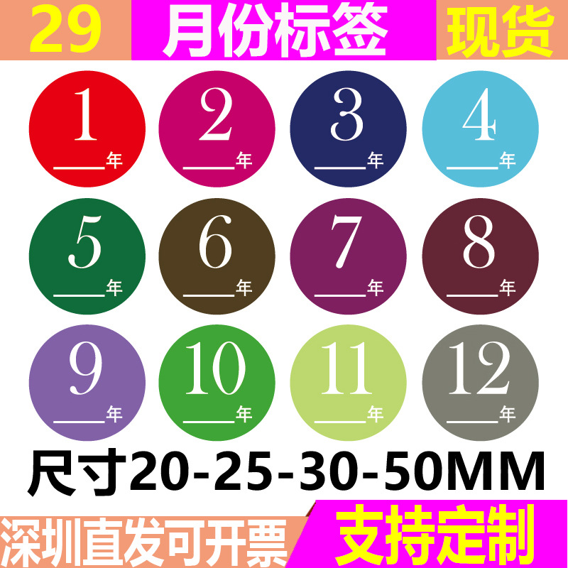 20-25-30-50MM圆形彩色月份标签12种颜色不干胶贴纸数字日期标签