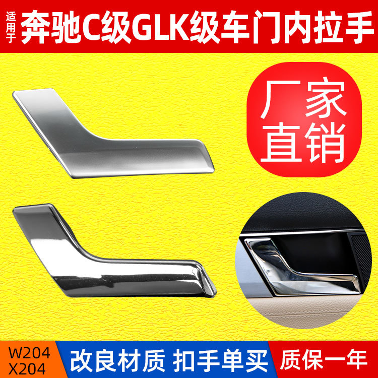 Adecuado para manija interior de puerta de clase mercedes-benz W204C C200 Clase GLK, hebilla de galvanoplastia, manija de puerta de apertura manual