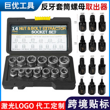 跨境14pc螺母取出器破损残缺螺母取出器六角螺母拆除套筒组套工具