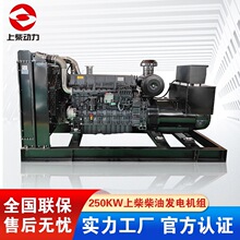 上柴250KW柴油 发电机三相380v 工地消防设备电力全铜无刷发电机