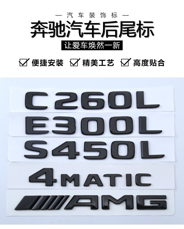 Mercedes-Benz A180L car stickers, A220L car emblems, C260L lettering, E300L modification, E320L rear emblem, S350L emblem