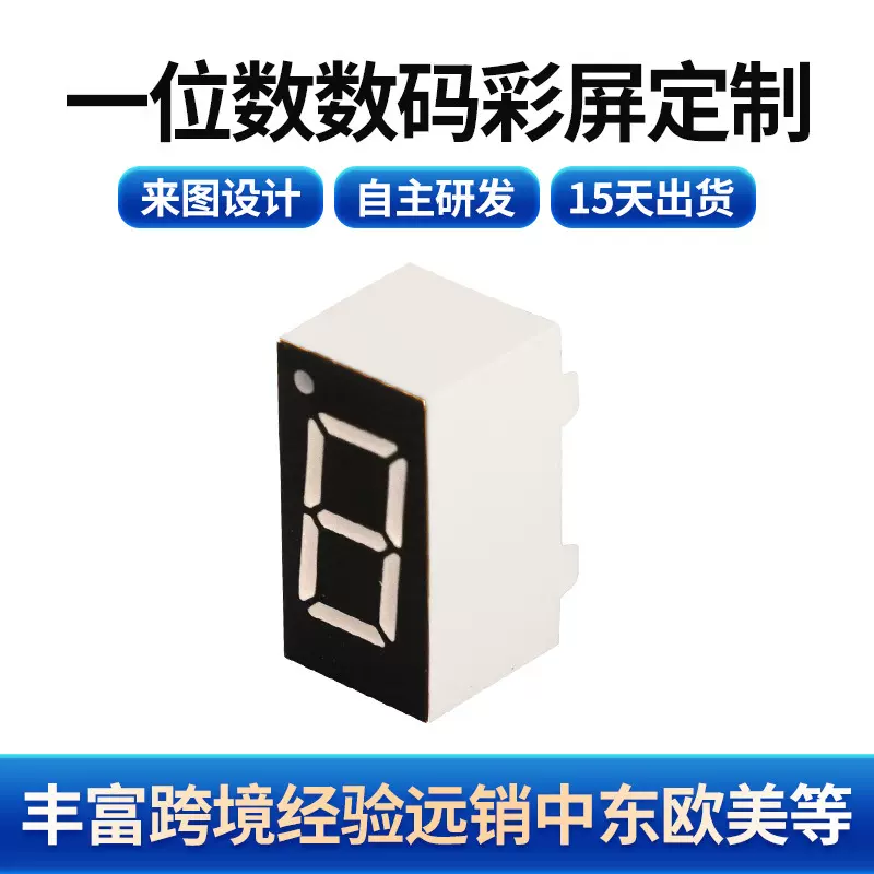 定制LED数码管单位数8显示屏高亮家用电器静态显示七段贴片数码屏