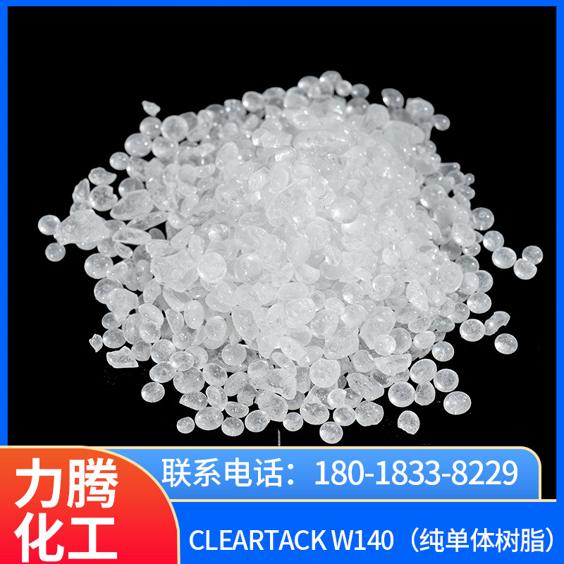 碳九石油树脂：Cleartack W120（纯单体树脂）