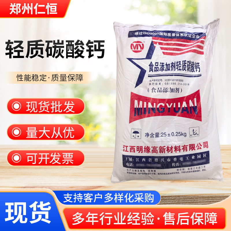 明缘轻质碳酸钙现货批发食品级轻质碳酸钙食品添加剂重质碳酸钙