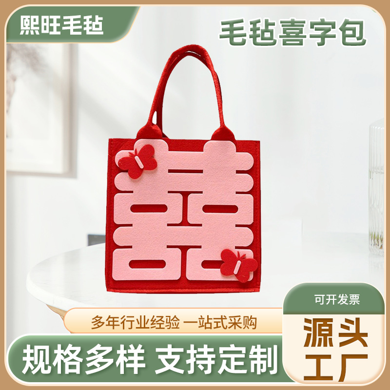 婚庆毛毡包红色毛毡手提袋喜字福字寿字毛毡袋毛毡包伴手拎包