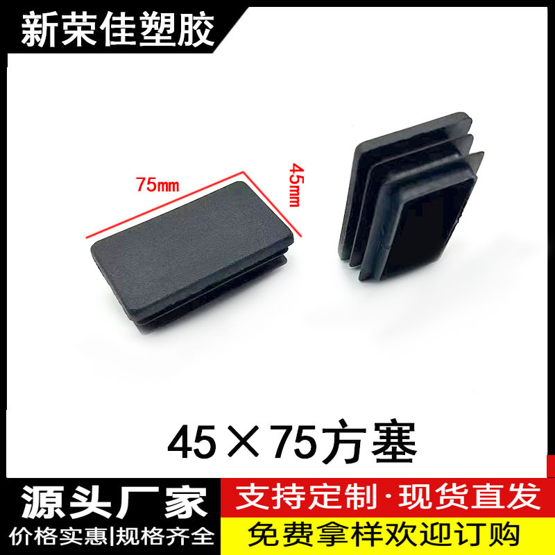 45X75方塞管塞塑料方管不锈钢管塞头内塞防滑脚垫塞头防尘盖