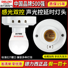 德力西声控开关灯座led灯楼道走廊人体感应白炽灯头E27螺口声光控