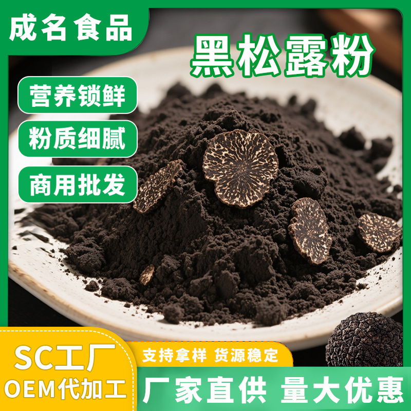 包邮松露粉批发源头工厂直供代发低温研磨烘焙调味西餐黑松露粉