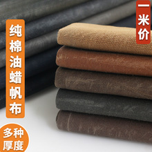 纯棉油蜡防水特厚帆布过蜡夹克布料加厚耐磨做旧做包手工DIY