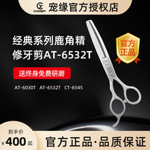 宠缘CY宠物美容剪刀AT-6030T专业牙剪6 6.5寸精修综合宠物用剪刀