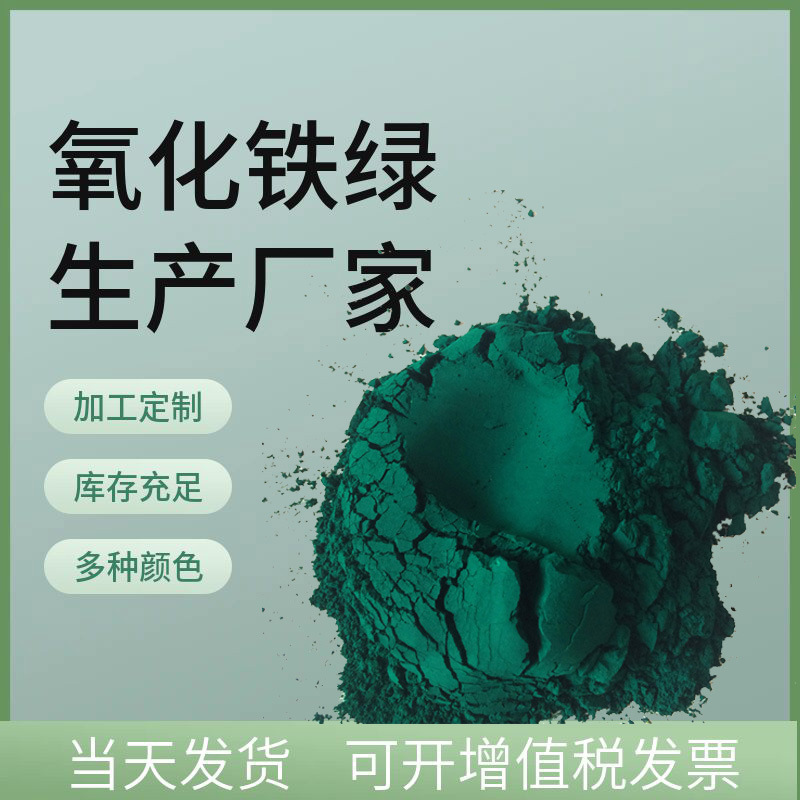 氧化铁绿地坪地砖复合铁绿5605橡胶塑料铁绿835油漆涂料氧化铁绿
