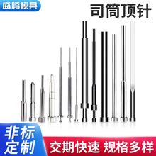 SKD61塑料模具顶针司筒定 制耐热精密冲压塑胶推针非标司筒托镶针