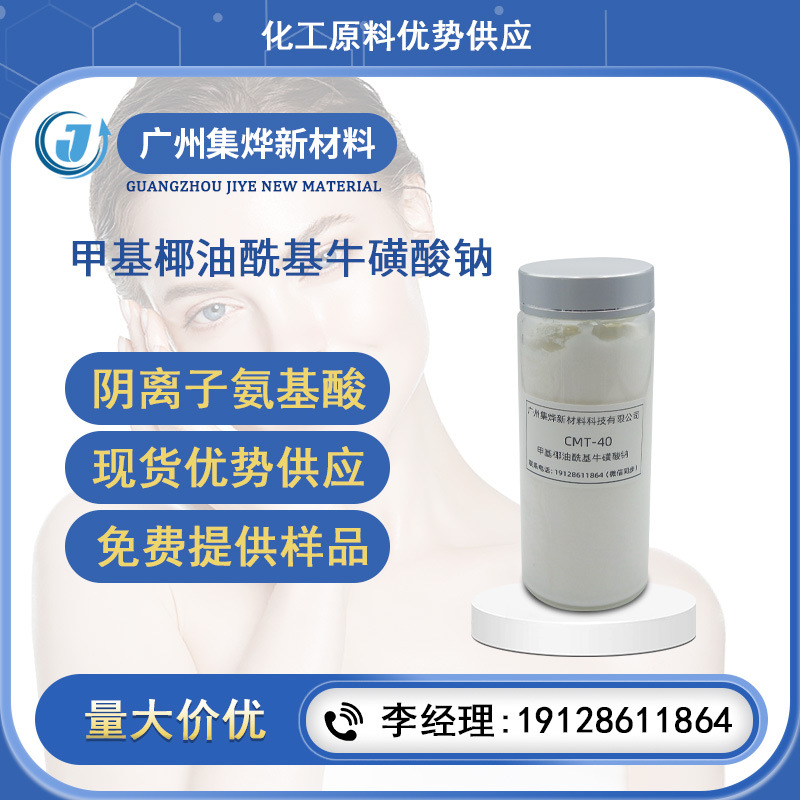 甲基椰油酰基牛磺酸钠 CMT-40氨基酸发泡剂 阴离子表面活性剂膏体