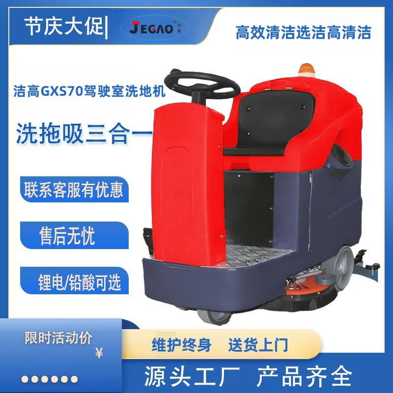 锂电池驾驶室700工业洗地机、超市洗地机、洗洗一体大型洗地机