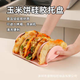 现货跨境玉米饼盘架食品级硅胶墨西哥卷饼防滑托盘带分隔塔克饼架