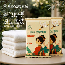 布素朵一次性浴巾毛巾套装宾馆酒店用品旅行出差独立包装洗澡浴巾
