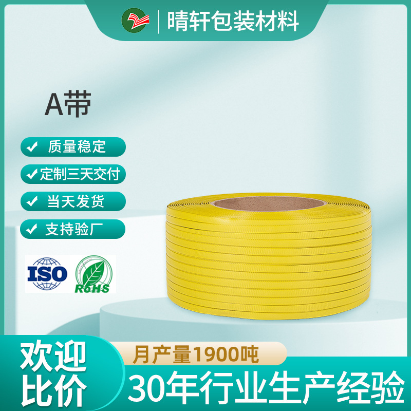 新料pp打包带塑料捆绑带黄色包装带纸箱货物半全自动机用卷带厂家