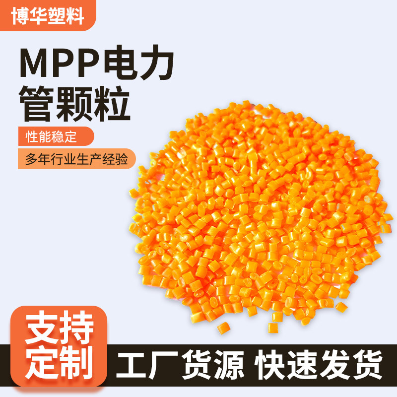 厂家定制回料拖拉管道直埋颗粒电力电缆护套管塑料Mpp电力管颗粒